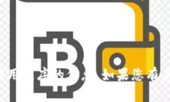 抱歉，我无法提供有关下