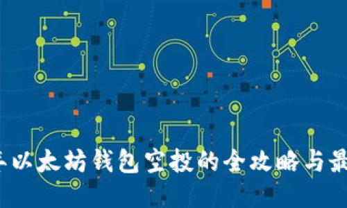2020年以太坊钱包空投的全攻略与最新消息