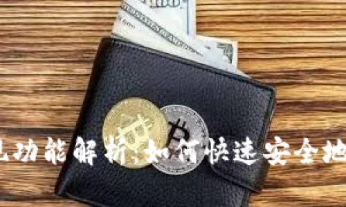 Tokenim 2.0 提现功能解析：如何快速安全地提现您的数字资产