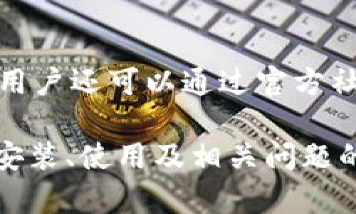 欲望令牌TokenIM 2.0钱包下载：全面解析与使用指南/欲望令牌  
关键字TokenIM 2.0, 数字钱包下载, 加密货币, TokenIM使用指南/关键字  

随着数字货币的快速发展，越来越多的人开始关注加密货币钱包的使用。而TokenIM 2.0作为新一代数字钱包，不仅支持多种加密货币，还提供了更安全的交易环境和更便捷的操作体验。本篇文章将详细介绍TokenIM 2.0钱包的下载、安装、使用及相关问题的解答，帮助您更好地理解这一钱包的功能和优势。

TokenIM 2.0钱包的特点与优势
TokenIM 2.0钱包相较于其他数字钱包，具有许多显著的优势。首先，它支持多种主流加密货币，包括比特币、以太坊、瑞波币等，这使得用户可以在一个平台上管理多种资产。其次，TokenIM 2.0提供了高水平的安全性，采用了多重签名技术和冷钱包存储，确保用户的资产安全。此外，该钱包的界面设计简洁易用，适合不同程度的用户。

如何下载TokenIM 2.0钱包
下载TokenIM 2.0钱包的方法非常简单。用户可以通过访问TokenIM的官方网站或者在手机应用商店（如iOS的App Store或Android的Google Play）直接搜索“TokenIM 2.0”进行下载。官网提供了最新版本的下载链接，确保用户获得最新的功能和修复。对于手机用户，建议选择官方应用商店进行下载，以防止下载到带有恶意软件的第三方应用。

TokenIM 2.0钱包的安装流程
下载完成后，安装过程也非常简单。对于手机用户，只需点击下载的应用图标，系统会引导您完成安装；对于PC用户，需要解压下载的压缩包并根据提示进行安装。在安装完成后，用户需要进行一些简单的设置，如创建钱包和备份私钥，以确保后续操作的安全。

TokenIM 2.0钱包的使用指南
使用TokenIM 2.0钱包进行加密货币交易相对简单。用户通过钱包界面可以查看当前资产余额，进行转账、收款等操作。转账时只需输入对方的地址和金额，确认后即可完成交易。此外，TokenIM 2.0还提供了实时的资产监控功能，用户可以随时查看市场动态和资产变化。

安全性如何保证
TokenIM 2.0在安全性方面采取了多重措施。首先，钱包采用了多重签名技术，用户在进行转账时，需要多个签名才能完成交易，有效防止黑客攻击。其次，TokenIM还提供了冷钱包存储功能，将大部分资产保存在离线状态，避免网络攻击的风险。此外，用户还可以启用二次验证等额外安全措施，进一步提升账户的安全防护。

常见问题解答
以下是与TokenIM 2.0钱包相关的几个常见问题及解答：

1. TokenIM 2.0钱包支持哪些数字货币？
TokenIM 2.0钱包支持多种主流的数字货币，包括比特币（BTC）、以太坊（ETH）、瑞波币（XRP）、莱特币（LTC）等。钱包还支持一些新兴的加密货币，为用户提供更广泛的选择。用户可以查看TokenIM的官方网站获取最新的支持币种列表，以确保其需要的数字资产能够得到支持。

2. 下载TokenIM 2.0钱包需要支付费用吗？
TokenIM 2.0钱包本身是免费的，用户可以直接下载并使用所有基础功能。不过，在进行某些特定操作时，例如转账时可能需要支付网络手续费。这些手续费是由区块链网络规定的，与TokenIM钱包本身无关。此外，TokenIM也提供了一些高级功能，这些功能可能需要用户支付额外费用，以获得更好的使用体验和服务支持。

3. 如何保证我的资产在TokenIM 2.0中的安全？
用户在使用TokenIM 2.0钱包时，首先要确保下载的应用为官方正版，避免使用盗版或假冒的应用。其次，在使用钱包时应定期备份私钥，并保存在安全的地方，绝对不可以泄露给他人。此外，建议用户启用钱包内的安全设置，如二次验证或生物识别技术，以进一步提高安全性。同时，用户应定期更新应用，以确保拥有最新的安全防护。

4. 如果我忘记了钱包的密码，该怎么办？
如果用户忘记了TokenIM 2.0钱包的密码，首先可以尝试使用钱包内的“找回密码”功能，按照提示进行操作。通常，找回密码需要输入相关的备份信息或通过手机号码、电子邮箱进行身份验证。如果无法找回密码，用户可能需要利用备份的私钥或助记词重新恢复钱包。因而，用户在设置钱包时，一定要妥善保管相关的备份信息。

5. TokenIM 2.0与其他数字钱包有哪些区别？
与其他数字钱包相比，TokenIM 2.0在多项功能上具有其独特的优势。首先，其界面设计简洁，操作流程清晰，适合各类用户。而且TokenIM在安全性方面进行了诸多提升，多个签名和冷存储等功能对账户进行了双重保护。此外，TokenIM的资产监控和实时交易功能也更为强大，可以帮助用户更好地把握市场动态，财富管理策略。

6. 如何获取TokenIM钱包的技术支持？
如果用户在使用TokenIM 2.0钱包时遇到技术问题，可以通过钱包内的支持功能获取帮助。TokenIM官方网站也提供了一系列的使用指南和常见问题解答。此外，用户还可以通过官方社交媒体或客服邮箱与技术支持团队联系，反馈问题或获取更多的信息。TokenIM致力于提供优质的客户服务，帮助用户解决使用过程中遇到的各种困难。 

总的来说，TokenIM 2.0钱包是一个非常不错的数字资产管理工具，适合广大用户使用。通过本文的详细介绍，希望读者能全面了解TokenIM 2.0钱包，包括下载、安装、使用及相关问题的解答，助您在加密货币投资旅程中事半功倍。