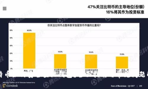 比特币如何安全登陆钱包？全面指南与常见问题解析