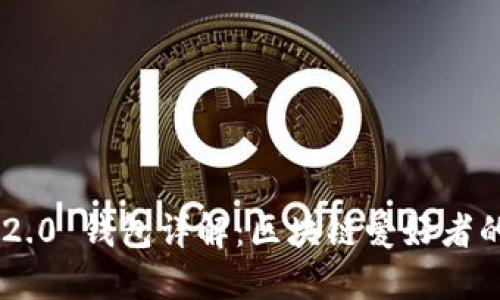 Tokenim 2.0 钱包详解：区块链爱好者的理想选择