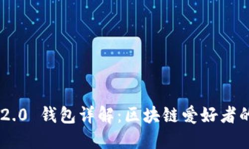 Tokenim 2.0 钱包详解：区块链爱好者的理想选择