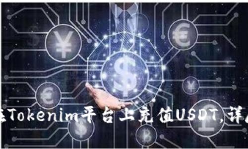 如何在Tokenim平台上充值USDT，详尽指南