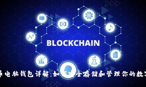 比特币电脑钱包详解：如何安全存储和管理你的数字资产