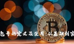 比特币钱包号的定义及使