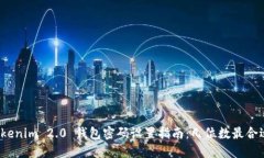 Tokenim 2.0 钱包密码设置指