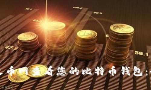 如何在火币网查看您的比特币钱包：全面指南