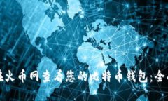 如何在火币网查看您的比