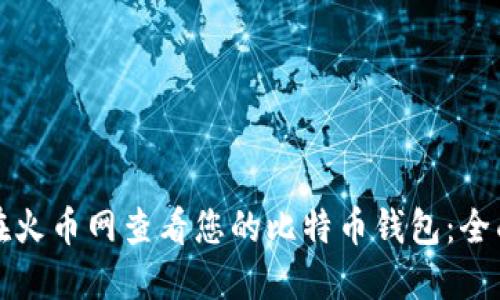 如何在火币网查看您的比特币钱包：全面指南