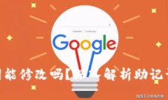 Tokenim助记词能修改吗？深