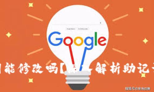 Tokenim助记词能修改吗？深入解析助记词的安全与管理