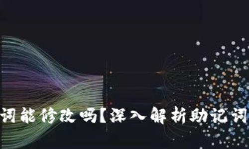 Tokenim助记词能修改吗？深入解析助记词的安全与管理