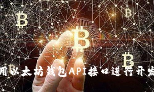 如何使用以太坊钱包API接口进行开发与管理