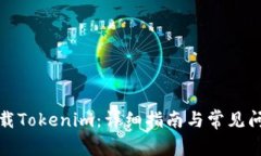 如何卸载Tokenim：详细指南