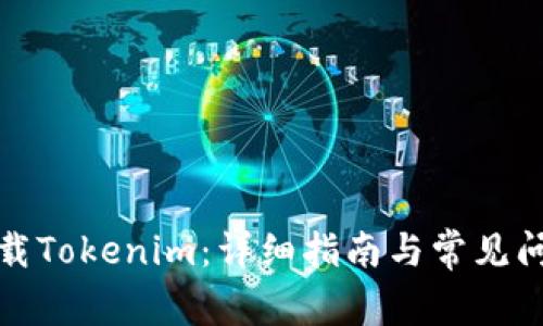 如何卸载Tokenim：详细指南与常见问题解答