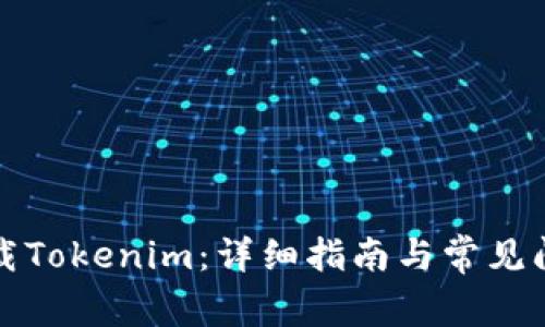如何卸载Tokenim：详细指南与常见问题解答