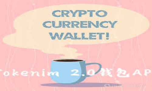 全面解析Tokenim 2.0钱包APP使用教程