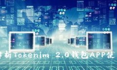 全面解析Tokenim 2.0钱包AP
