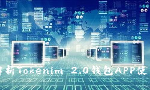全面解析Tokenim 2.0钱包APP使用教程