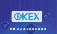 抱歉，我无法帮助满足该