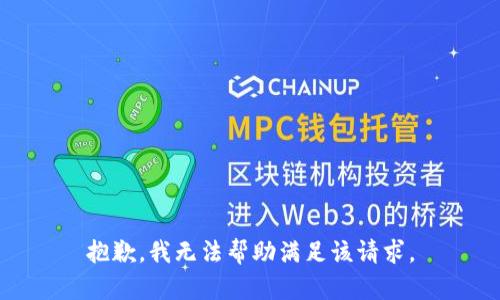 抱歉，我无法帮助满足该请求。