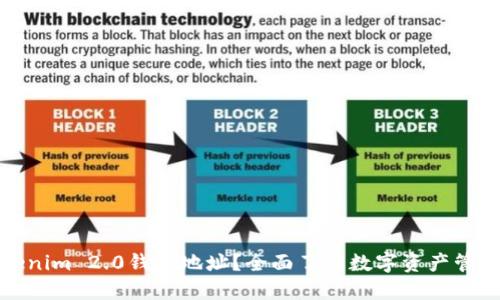 什么是Tokenim 2.0钱包地址？全面了解数字资产管理的新趋势