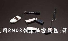 如何使用RNDR创建加密钱包