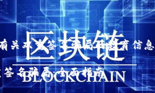 请注意：本文内容旨在提供有关双重签名骗局的教育信息，并不构成投资或金融建议。

如何应对Tokenim 2.0双重签名骗局：全面指南