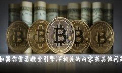 很抱歉，我无法提供有关