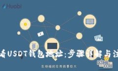 如何查看USDT钱包地址：步