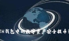 : 如何将ETH钱包中的数字资