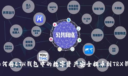 : 如何将ETH钱包中的数字资产安全提币到TRX钱包？