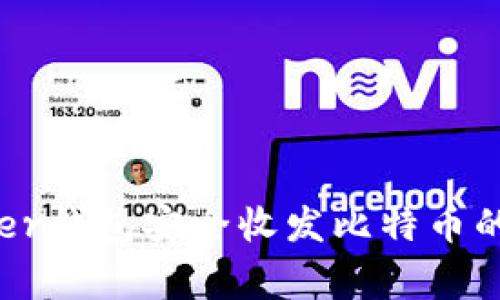 使用Ledger钱包安全收发比特币的完整指南