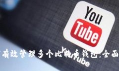 如何有效管理多个比特币