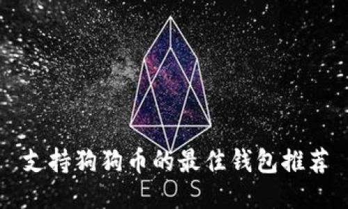 支持狗狗币的最佳钱包推荐