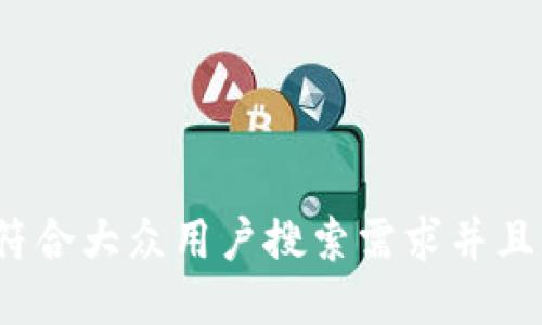 思考一个符合大众用户搜索需求并且的，放进  