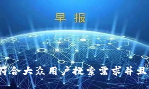 思考一个符合大众用户搜索需求并且的，放进  