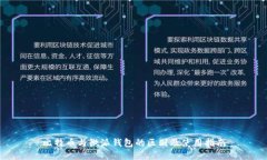 比特币与微派钱包的区别