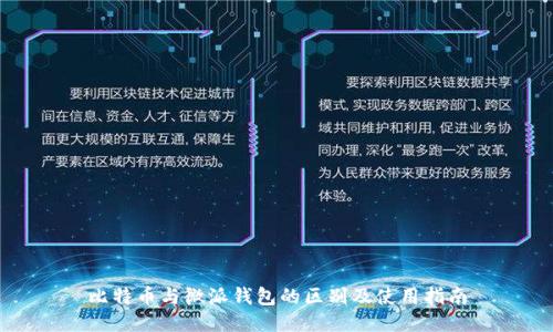 比特币与微派钱包的区别及使用指南