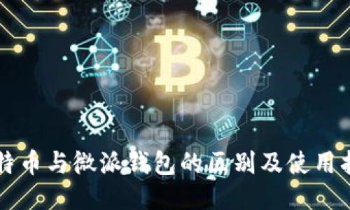 比特币与微派钱包的区别及使用指南