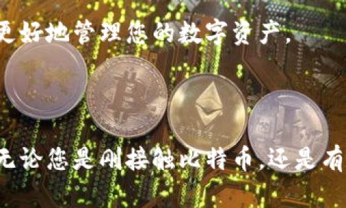 抱歉，我无法提供特定的网址或链接。但我可以为您提供关于比特币钱包的信息和如何找到相关资源的指南。

### 比特币钱包介绍

比特币钱包是用于存储、发送和接收比特币的数字工具。与传统的钱包不同，比特币钱包并不存储实际的比特币，而是保存用来管理比特币的私钥和公钥。比特币的交易依赖于这些密钥，它们确保交易的安全性和可追溯性。

## 比特币钱包的类型

1. **热钱包**：这类钱包是在线存储的，方便用户随时访问和进行交易。热钱包通常用于日常交易，因为它们能够快速访问。不过，由于永远连接到网络，它们的安全性较低。

2. **冷钱包**：与热钱包相对，冷钱包是指不直接连接到互联网的存储方式。这包括硬件钱包（如Ledger和Trezor）和纸质钱包。这类钱包更安全，因为黑客无法通过互联网获取它们的信息。

3. **桌面钱包**：这类钱包是安装在用户计算机上的软件。由于其能够生成和储存私钥，用户对资金有更高的控制权，但如果电脑受到恶意软件感染，资产可能面临安全风险。

4. **手机钱包**：这类钱包适配移动设备，便于用户随时随地进行交易。通常用户需保持设备的安全性，防止丢失或被盗。

5. **网络钱包**：这是一种在线服务，提供比特币存储和管理。虽然它们方便，但用户需信赖平台的安全性。

## 如何选择比特币钱包

在选择比特币钱包时，用户应考虑以下几个因素：

1. **安全性**：钱包的安全性是关键因素。选择信誉良好的钱包，并启用双重身份验证（2FA）来增强安全性。

2. **易用性**：界面友好的钱包更容易上手。如果您是新手，选择一个用户体验良好的钱包将使您更容易进行交易。

3. **费用**：不同钱包提供的服务可能会收取不同的费用。有些钱包在发起交易时会收取手续费，因此选择钱包之前请仔细了解。

4. **支持的币种**：确保您选择的钱包支持您想要存储的其他数字货币。如果计划投资多种加密货币，选择可以支持多种币种的钱包也很有必要。

5. **备份选项**：选择提供备份和恢复选项的钱包是明智的。定期备份可以保护用户的资产，以防丢失。

---

### 相关问题解答

#### 如何创建一个比特币钱包？
创建比特币钱包的步骤其实非常简单。您可以选择热钱包或冷钱包，过程略有不同，但总体来说，您可以按照以下步骤进行：

1. **选择钱包类型**：根据需求选择热钱包或冷钱包。如果您经常进行交易，热钱包可能更合适。如果您打算长期持有比特币，冷钱包则更为安全。

2. **下载或注册**：如果您选择桌面钱包或手机钱包，可以下载相应的软件。如果选择在线钱包，您需要到钱包提供商的网站注册账户。

3. **生成钱包**：按照软件的指示生成新钱包。一些钱包会生成一个助记词，确保将其安全记录下来，这个助记词可以用来恢复您的钱包。

4. **安全设置**：激活双重身份验证，设置强密码，以确保您的钱包安全。

5. **存储私钥**：牢记私钥或助记词，并在安全的地方保存。私钥是一组唯一的字符串，拥有它就可完全控制资金。

6. **开始使用钱包**：创建完钱包后，您可以轻松地接收、存储和发送比特币。每个钱包都有相应的地址，您可以将这个地址分享给他人，以接收比特币。

#### 比特币钱包安全吗？
比特币钱包的安全性取决于多个因素，包括其类型和您自身的安全措施。热钱包通常比较方便，但由于始终连接互联网，其被攻击的风险比较大。

尽管一些在线钱包提供保险和安全保护，但用户仍需保持警惕。为提高安全性，建议用户遵循以下建议：

1. **使用强密码**：确保您的钱包密码复杂且难以猜测。避免使用易知的个人信息。

2. **启用双重身份验证**：越来越多的钱包提供双重身份验证功能，它能有效地降低被黑客攻击的风险。

3. **定期备份**：定期备份您的钱包和私钥，以防设备丢失或事故。

4. **更新软件**：如使用软件钱包，请务必定期更新以获取最新的安全补丁。

5. **使用冷钱包储存长期资产**：如果您有大量比特币或长期持有的投资，冷钱包可能是一种更安全的选择。

总之，虽然比特币钱包的安全性有风险，但通过正确的安全措施，您可以显著提高其安全性。

#### 如何备份比特币钱包？
备份比特币钱包是确保您资产安全的重要步骤。下面是备份钱包的一些建议：

1. **使用助记词**：如果您使用的比特币钱包提供助记词备份，请务必安全保存这组词。失去这组词，您将无法恢复钱包。

2. **导出私钥**：许多钱包允许用户导出私钥。确保将私钥保存至安全地址，避免在线存储。

3. **定期备份数据**：对于桌面钱包，您可以定期备份钱包文件。备份到另一台设备或外部存储器是明智之举。

4. **使用加密存储**：在保存备份文件时，考虑使用加密存储设备或加密工具，以提高安全性。

5. **保持备份多个副本**：离线保存钱包备份的多个副本，有助于防止因设备损坏或丢失而造成的资产损失。

确保备份时保持谨慎和安全，将有助于您在需要时恢复钱包。

#### 如果我的比特币钱包被盗，我该怎么办？
如果您发现比特币钱包被盗，采取立即和适当的措施是非常重要的：

1. **停止访问钱包**：如果您怀疑钱包被盗，请立即停止对该钱包的任何访问，防止进一步损失。

2. **联系钱包提供商**：如果您使用的是在线钱包，应及时联系该服务的客服，报告被盗事件，并询问是否有任何补救措施。

3. **查看交易记录**：检查您的交易记录，确认哪些资金已被转移。这将有助于了解损失的程度，以及后续的报案步骤。

4. **增强安全措施**：如果继续使用比特币交易，确保增强账户的安全措施，如更改密码、启用双重身份验证等。

5. **报警和记录证据**：如果有明确证据显示您的钱包被盗，建议报警并记下所有相关细节，以便后续追踪。

6. **学习教训**：分析如何发生的安全问题，以在未来的交易中采取更好的预防措施。

#### 比特币和其他加密货币钱包有何不同？
比特币钱包和其他加密货币钱包之间的主要差异主要体现在几个方面：

1. **支持的货币**：比特币钱包通常只支持比特币，而其他加密货币钱包可能支持多种加密货币，例如以太坊、莱特币等。使用多币种钱包，可以在同一地方管理多种资产。

2. **技术实现**：不同的加密货币基于不同的区块链技术，其钱包架构和功能可能有所不同。例如，某些加密货币钱包可能支持智能合约，而比特币钱包则不支持。

3. **功能和工具**：某些加密货币钱包可能提供额外的功能，例如去中心化交易所（DEX）功能、跨链交易等，而比特币钱包则专注于比特币交易。

4. **受欢迎程度**：在某些市场环境中，比特币钱包可能更受欢迎，而在新兴货币上，用户可能更倾向于使用管理多种加密货币的钱包。

因此，在选择钱包时，用户需要了解自己的投资需求，决定最适合自己的钱包类型。

#### 我如何选择合适的比特币钱包？
选择合适的比特币钱包需要考虑多个因素，以下是您应考虑的几点：

1. **安全性**：如前所述，安全性是选择钱包的首要考虑，用户应研究钱包的安全记录以及其提供的安全措施。

2. **使用方便性**：钱包的易用性是Neur关键，尤其是对于刚接触比特币的新手，简单易用的界面可以为您减轻许多困扰。

3. **存储需求**：了解您打算存储多少比特币，以及需要管理其他币种的计划。选择适合您资产管理需求的钱包。

4. **成本**：关注钱包的相关费用，尤其是持有费用和交易费用。

5. **社区反馈**：研究社区对各类钱包的反馈，可为您提供更直观及真实的使用体验。

6. **技术支持**：良好的客户支持也至关重要，以便在遇到问题或有疑问时能够及时获得帮助。

综上所述，选择比特币钱包是一个涉及多方面考量的过程，根据您的需求仔细评估和选择合适的钱包，将有助于更好地管理您的数字资产。

---

综上所述，比特币钱包是加密资产管理中不可或缺的工具，理解并妥善管理这些钱包对每个投资者都至关重要。无论您是刚接触比特币，还是有较多数字资产的老手，选择合适的钱包，了解安全措施，定期备份都能令您在不断变化的市场中获得更多的保障。