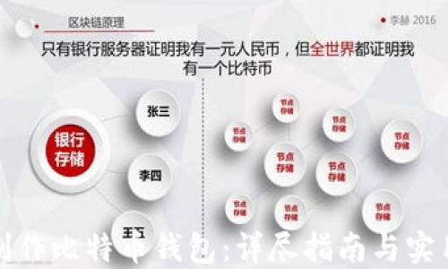 
如何制作比特币钱包：详尽指南与实用技巧
