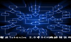 如何解决Tokenim 2.0中BCH地址