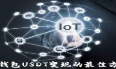 安卓货币钱包USDT变现的最