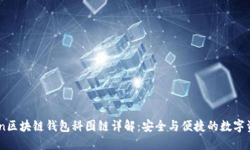 2023年K.Token区块链钱包科图链详解：安全与便捷的数字资产管理新选择