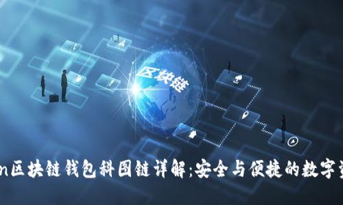 2023年K.Token区块链钱包科图链详解：安全与便捷的数字资产管理新选择