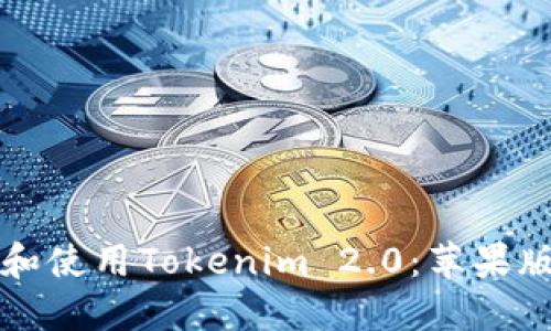 如何安装和使用Tokenim 2.0：苹果版用户指南