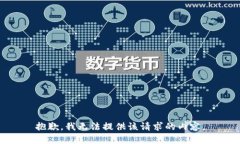 抱歉，我无法提供该请求