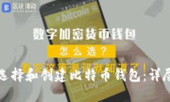如何选择和创建比特币钱
